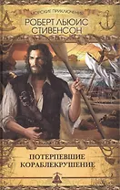 Потерпевшие кораблекрушение