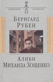 Алиби Михаила Зощенко