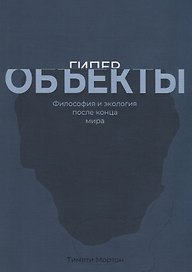 Гиперобъекты. Философия и экология после конца мира