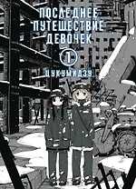 Последнее путешествие девочек. Том 1 (Девушки в последнем путешествии / Girls' Last Tour). Манга
