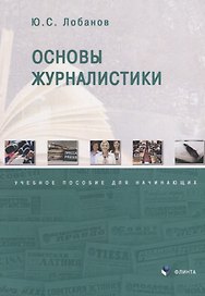 Основы журналистики. Учебное пособие для начинающих