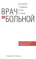 Врач и больной искусство общения