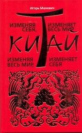 Китай.Изменяя себя,изменяет весь мир