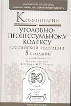 Комментарий к Уголовно-процессуальному кодексу Российской Федерации. 5-е изд., перераб. и доп.