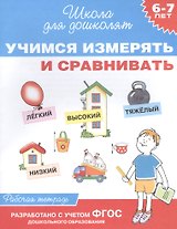 Учимся измерять и сравнивать. Рабочая тетрадь. ФГОС ДО