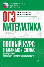 ОГЭ. Математика. Полный курс в таблицах и схемах для подготовки к ОГЭ