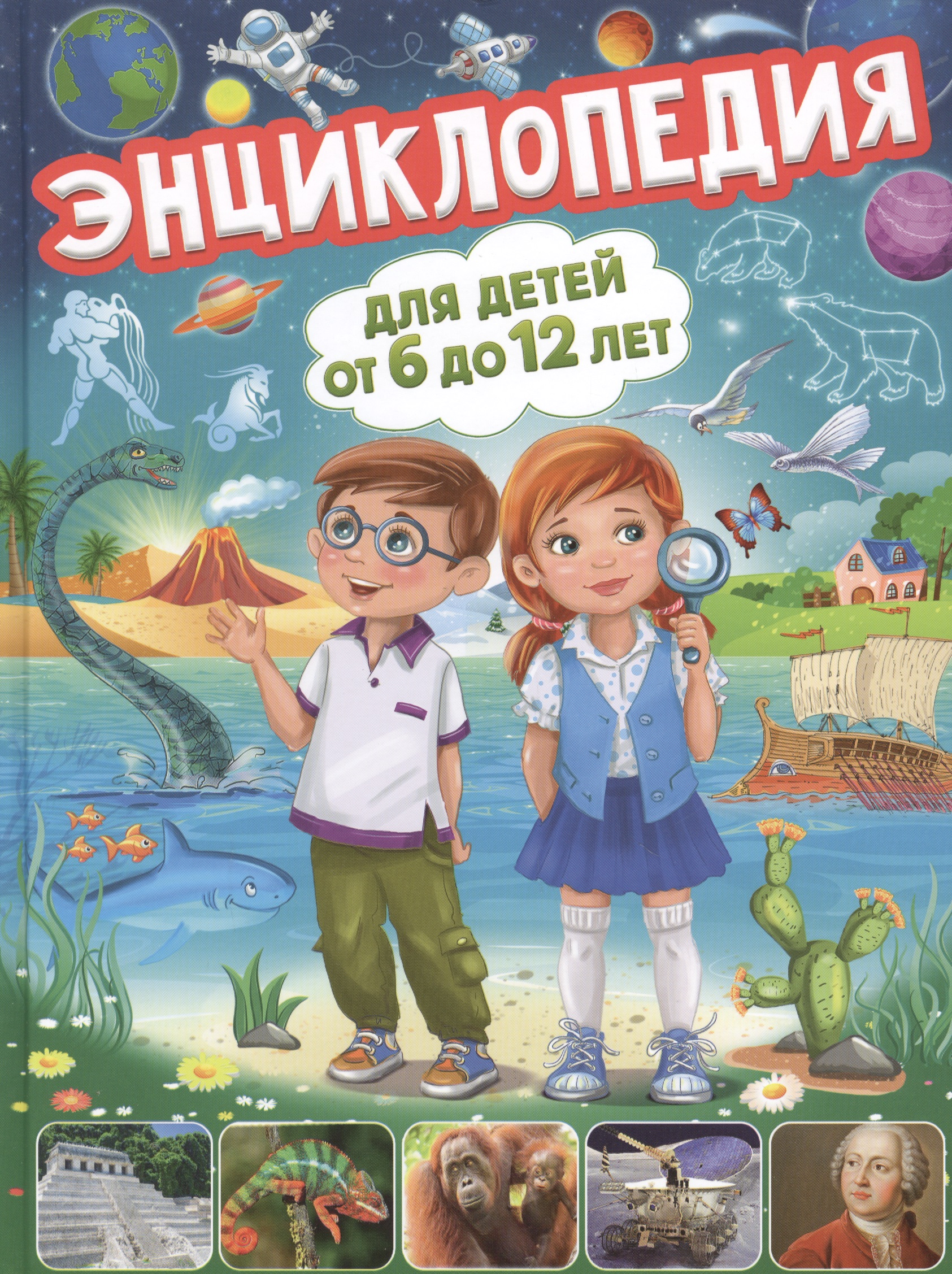 Энциклопедия для детей от 6 до 12 лет
Энциклопедия для детей от 6 до 12 лет