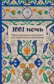 1001 ночь. Мини-раскраска-антистресс для творчества и вдохновения.