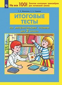 Итоговые тесты по литературному чтению. 2 класс