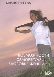Возможности саморегуляции здоровья женщины.