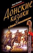 Донские казаки в борьбе с большевиками