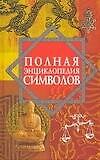 Полная энциклопедия символов