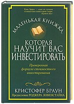 Маленькая книжка, которая научит вас инвестировать