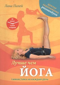 Лучше чем йога: гимнастика на каждый день