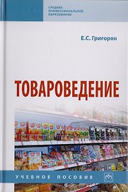 Товароведение. Учебное пособие