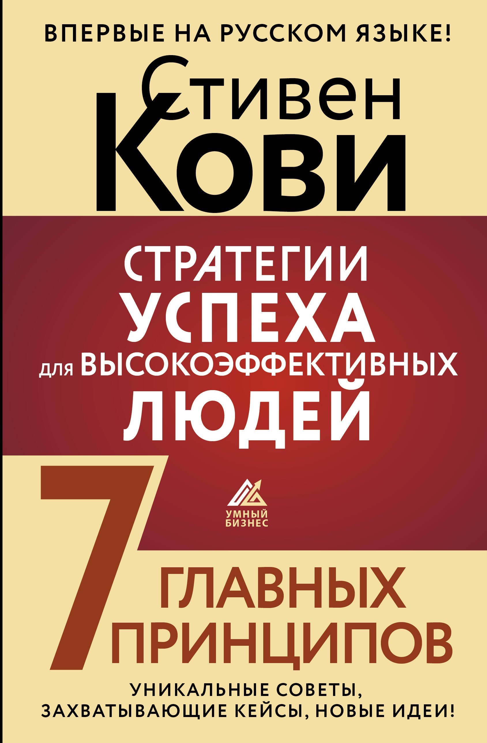 Стратегии успеха для высокоэффективных людей. 7 главных принципов. Уникальные советы, захватывающие кейсы, новые идеи!
Стратегии успеха для высокоэффективных людей. 7 главных принципов. Уникальные советы, захватывающие кейсы, новые идеи!