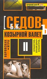 Козырной валет: Роман.