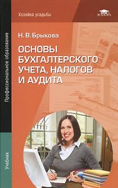 Основы бухгалтерского учета налогов и аудита Учебник (ПО) Брыкова