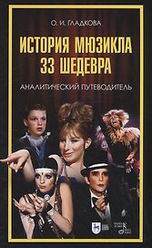 История мюзикла. 33 шедевра: аналитический путеводитель. Учебное пособие