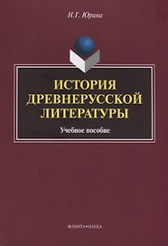 История древнерусской литературы Уч. Пос. (м) Юрина