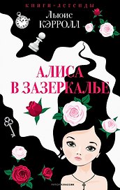 Алиса в Зазеркалье