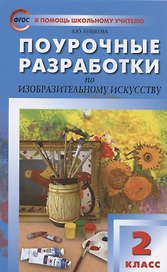 Поурочные разработки по изобразительному искусству. 2 класс. По программе Б.М. Неменского "Изобразительное искусство и художественный труд" (М.: Просвещение). Пособие для учителя