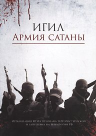 ИГИЛ – армия Сатаны