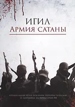 ИГИЛ – армия Сатаны