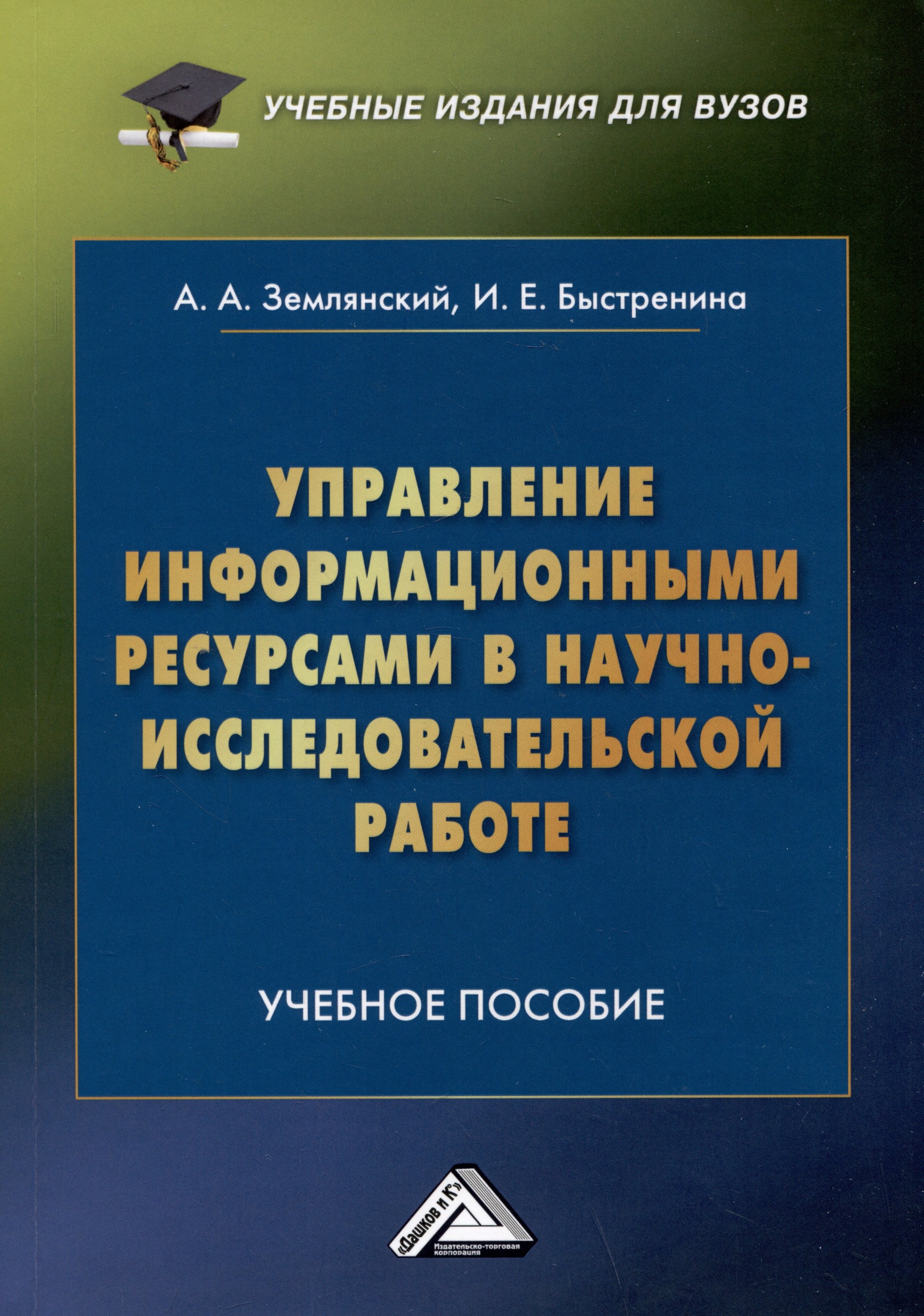 Управление информационными ресурсами в научно-исследовательской работе: Учебное пособие
Управление информационными ресурсами в научно-исследовательской работе: Учебное пособие