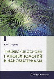 Физические основы нанотехнологий и наноматериалы