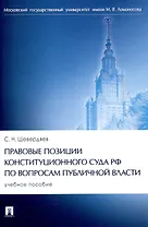 Правовые позиции Конституционного Суда РФ по вопросам публичной власти. Уч. пос
