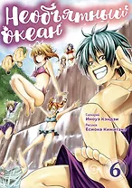 Необъятный океан. Том 6 (Grand Blue). Манга