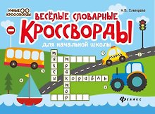Веселые словарные кроссворды для начальной школы