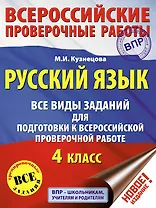 Русский язык. Все виды заданий для подготовки к всероссийской проверочной работе. 4 класс