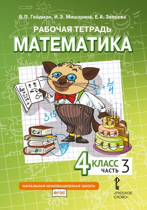 Рабочая тетрадь к учебному пособию Б.П. Гейдмана, И.Э. Мишариной, Е.А. Зверевой «Математика» для 4 класса общеобразовательных организаций: в 4 частях. Часть 3
Рабочая тетрадь к учебному пособию Б.П. Гейдмана, И.Э. Мишариной, Е.А. Зверевой «Математика» для 4 класса общеобразовательных организаций: в 4 частях. Часть 3