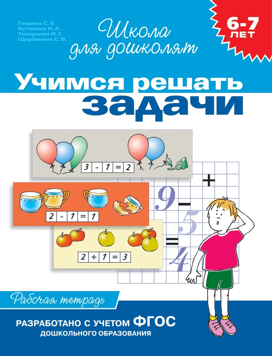 Учимся решать задачи. Рабочая тетрадь. 6-7 лет
Учимся решать задачи. Рабочая тетрадь. 6-7 лет