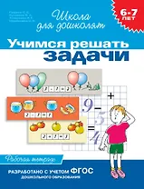 Учимся решать задачи. Рабочая тетрадь. 6-7 лет