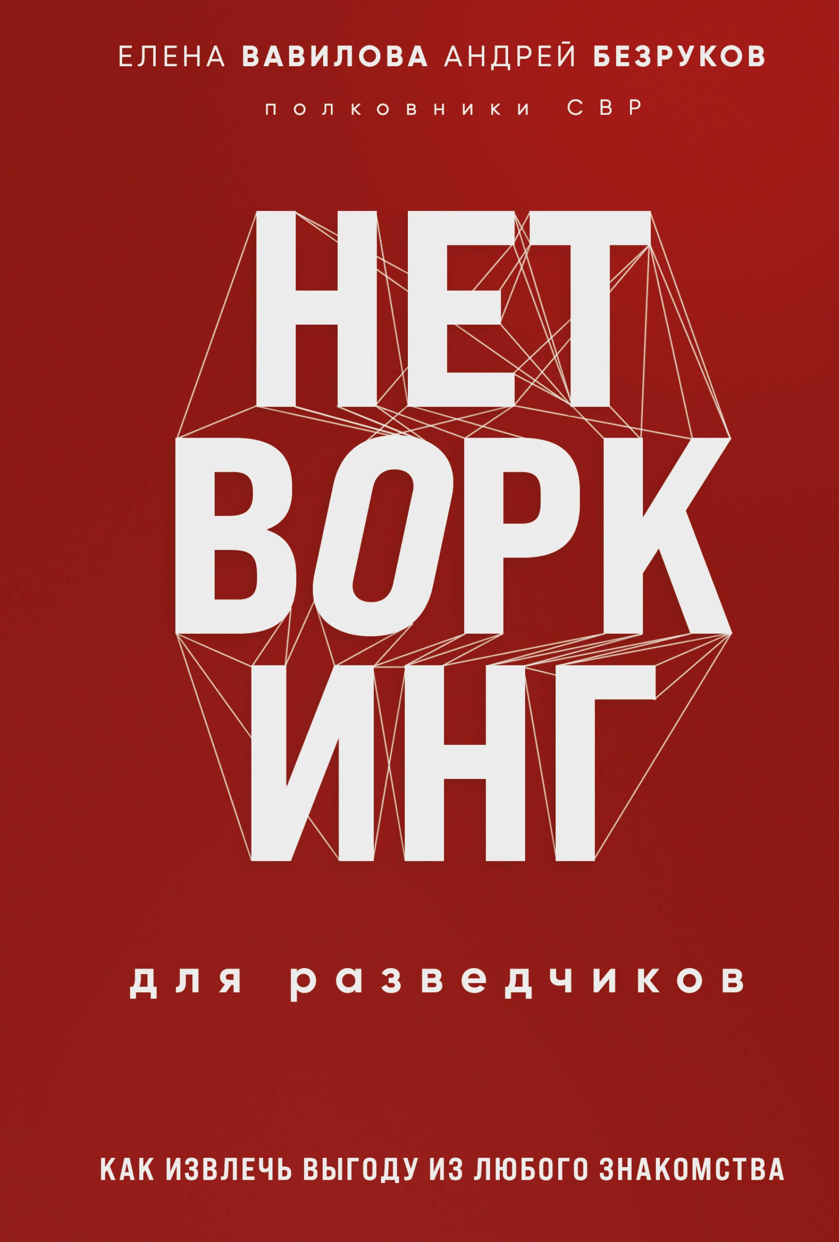 Нетворкинг для разведчиков. Как извлечь пользу из любого знакомства. Специальное издание
Нетворкинг для разведчиков. Как извлечь пользу из любого знакомства. Специальное издание