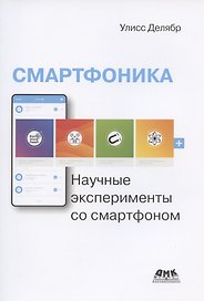 Смартфоника: научные эксперименты со смартфоном