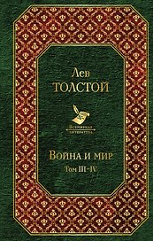 Война и мир. Том III-IV