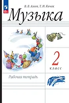 Музыка. Рабочая тетрадь. 2 класс