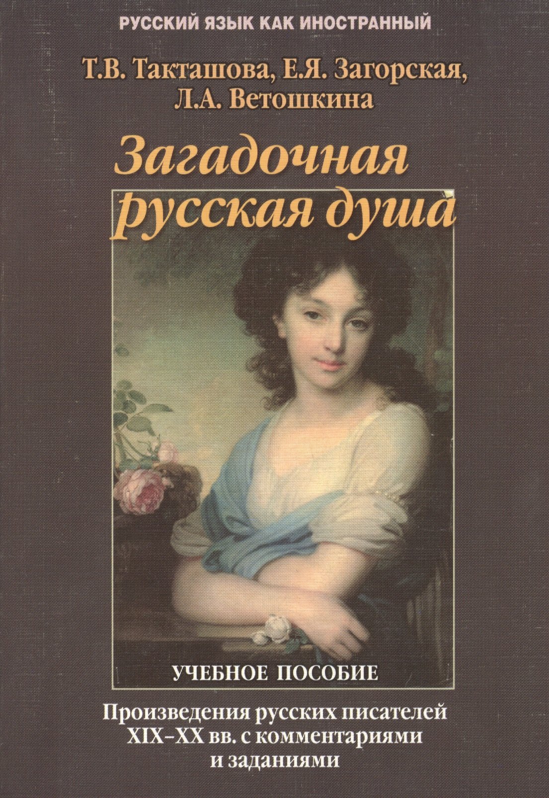 Загадочная русская душа: Произведения русских писателей XIX — XX вв. с комментариями и заданиями: Учеб. пособие
Загадочная русская душа: Произведения русских писателей XIX — XX вв. с комментариями и заданиями: Учеб. пособие