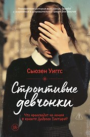 Строптивые девчонки