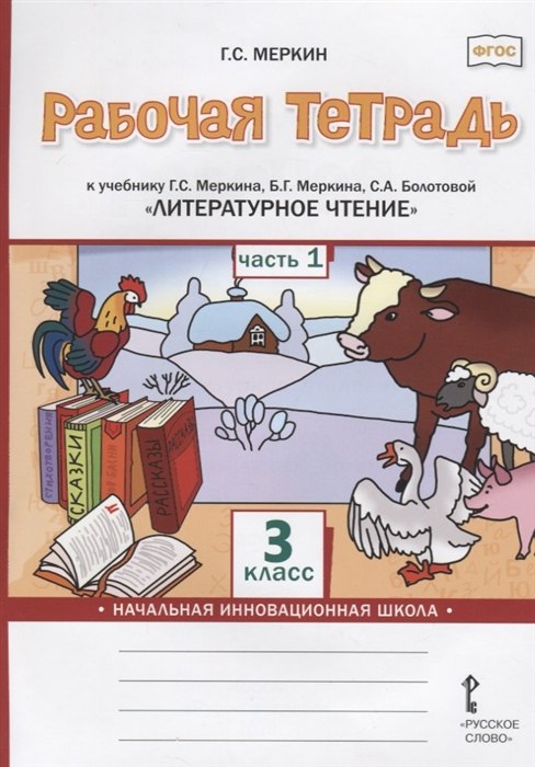 Рабочая тетрадь к учебнику Г.С. Меркина, Б.Г. Меркина, С.А. Болотовой «Литературное чтение». 3 класс. В двух частях. Часть 1
Рабочая тетрадь к учебнику Г.С. Меркина, Б.Г. Меркина, С.А. Болотовой «Литературное чтение». 3 класс. В двух частях. Часть 1