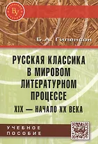 Русская классика в мировом литерат. процессе… Уч. пос. (мВузУч) Гиленсон (ФГОС)