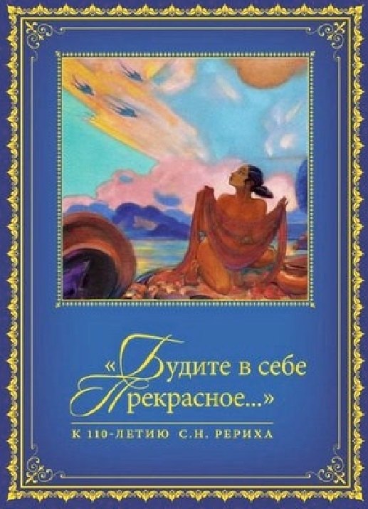 "Будите в себе Прекрасное…". К 100-летию со дня рождения С.Н. Рериха. Сборник в 2 томах. Том II. 1977-2016 гг.
"Будите в себе Прекрасное…". К 100-летию со дня рождения С.Н. Рериха. Сборник в 2 томах. Том II. 1977-2016 гг.