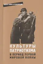 Культуры патриотизма в период Первой мировой войны