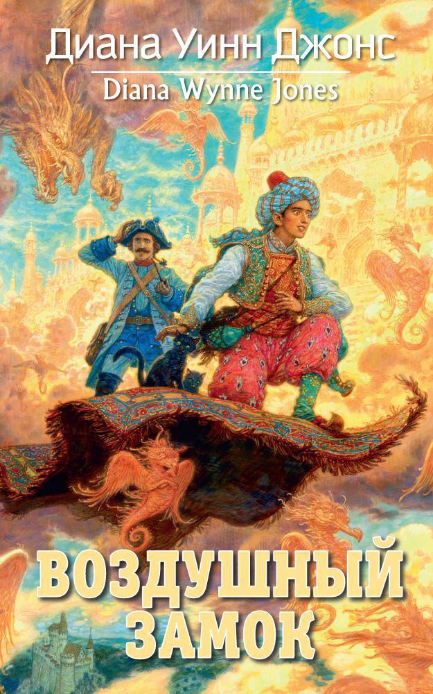 Воздушный замок
Воздушный замок