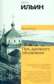 Путь духовного обновления
