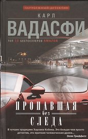 Пропавшая без следа : роман